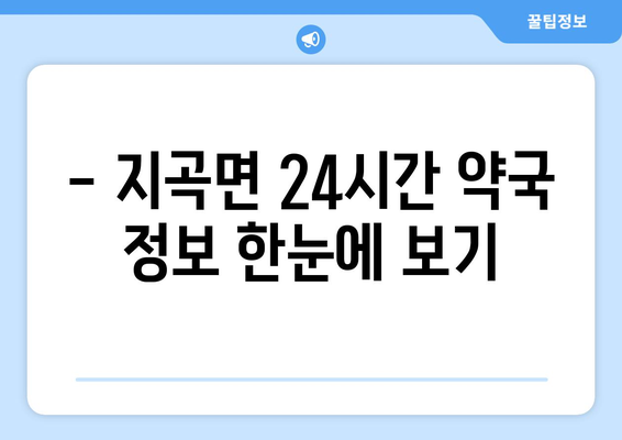 강원도 원주시 지곡면 24시간 토요일 일요일 휴일 공휴일 야간 약국