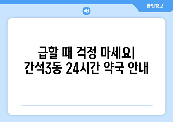 인천시 남동구 간석3동 24시간 토요일 일요일 휴일 공휴일 야간 약국