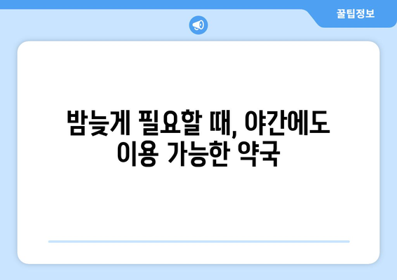 전라남도 곡성군 목사동면 24시간 토요일 일요일 휴일 공휴일 야간 약국