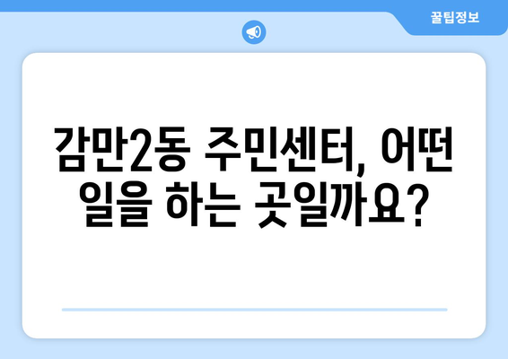 부산시 남구 감만2동 주민센터 행정복지센터 주민자치센터 동사무소 면사무소 전화번호 위치