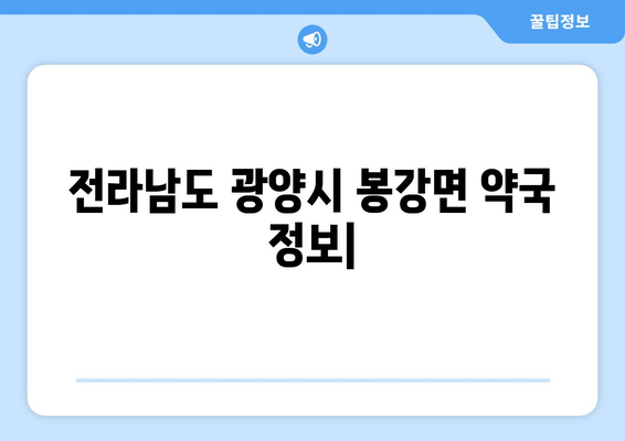 전라남도 광양시 봉강면 24시간 토요일 일요일 휴일 공휴일 야간 약국