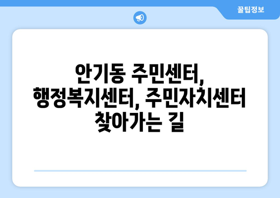 경상북도 안동시 안기동 주민센터 행정복지센터 주민자치센터 동사무소 면사무소 전화번호 위치