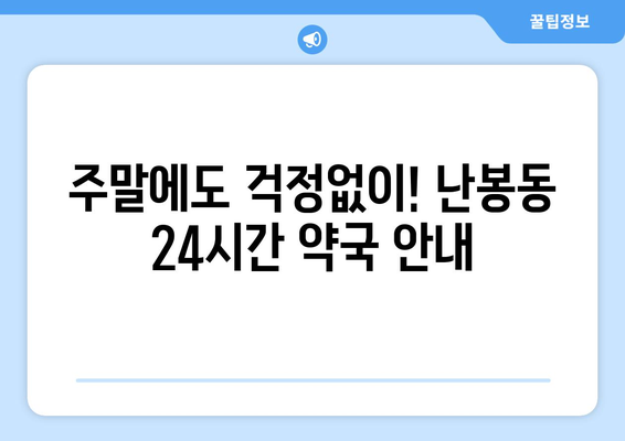 전라북도 김제시 난봉동 24시간 토요일 일요일 휴일 공휴일 야간 약국