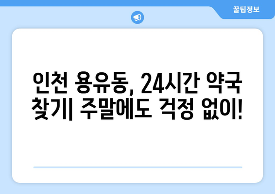 인천시 중구 용유동 24시간 토요일 일요일 휴일 공휴일 야간 약국