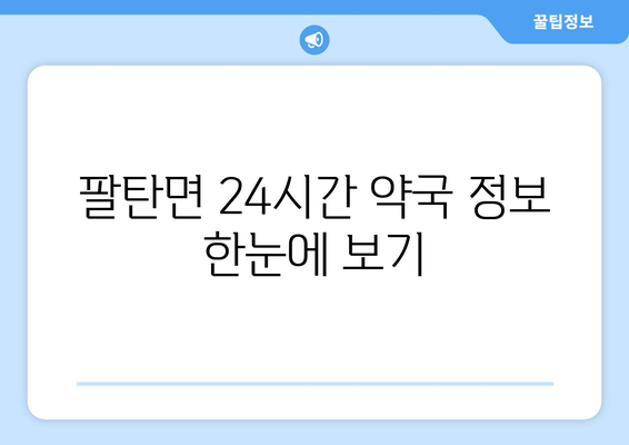 경기도 화성시 팔탄면 24시간 토요일 일요일 휴일 공휴일 야간 약국