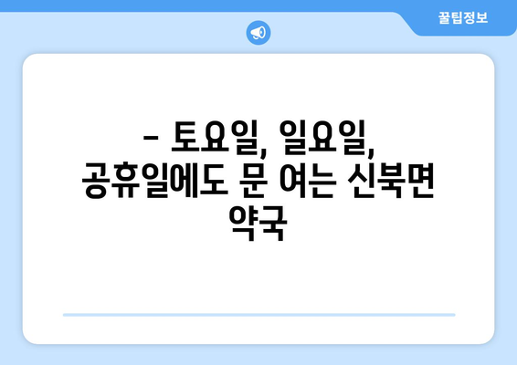 경기도 포천시 신북면 24시간 토요일 일요일 휴일 공휴일 야간 약국