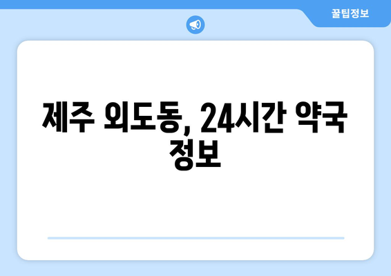 제주도 제주시 외도동 24시간 토요일 일요일 휴일 공휴일 야간 약국