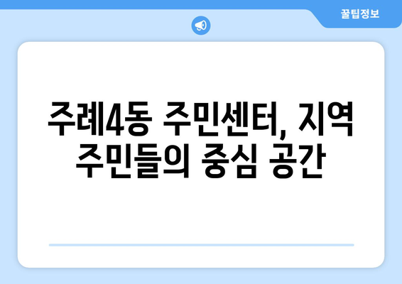 부산시 사상구 주례4동 주민센터 행정복지센터 주민자치센터 동사무소 면사무소 전화번호 위치