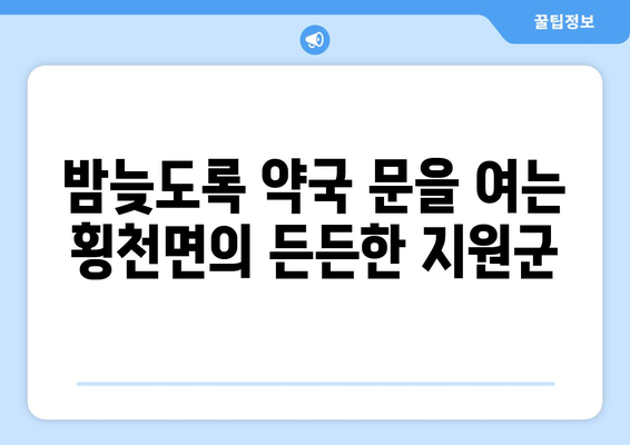 경상남도 하동군 횡천면 24시간 토요일 일요일 휴일 공휴일 야간 약국