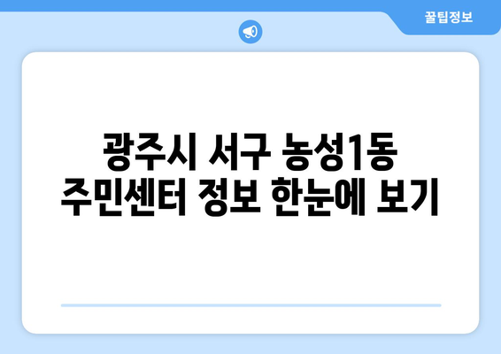 광주시 서구 농성1동 주민센터 행정복지센터 주민자치센터 동사무소 면사무소 전화번호 위치