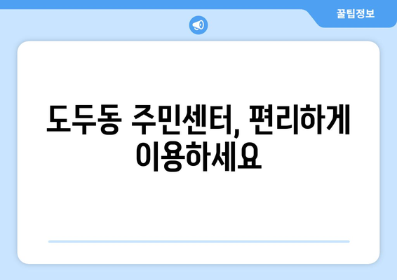 제주도 제주시 도두동 주민센터 행정복지센터 주민자치센터 동사무소 면사무소 전화번호 위치