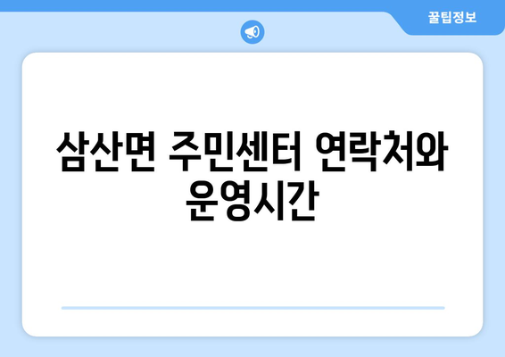 전라남도 해남군 삼산면 주민센터 행정복지센터 주민자치센터 동사무소 면사무소 전화번호 위치