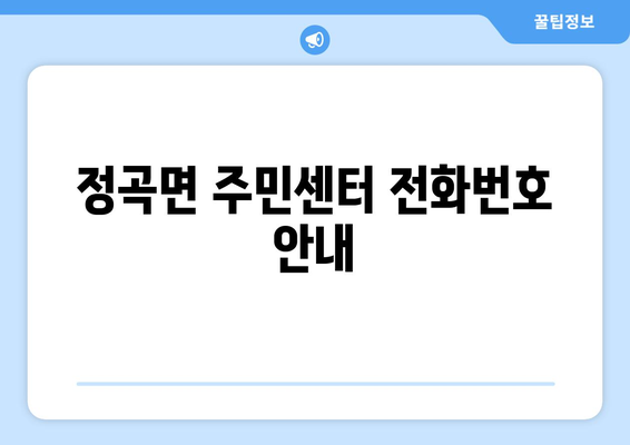 경상남도 의령군 정곡면 주민센터 행정복지센터 주민자치센터 동사무소 면사무소 전화번호 위치