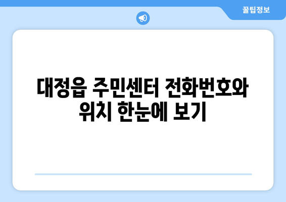 제주도 서귀포시 대정읍 주민센터 행정복지센터 주민자치센터 동사무소 면사무소 전화번호 위치