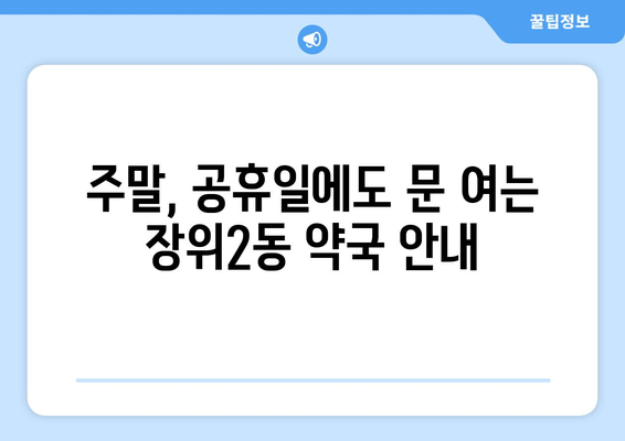 서울시 성북구 장위2동 24시간 토요일 일요일 휴일 공휴일 야간 약국