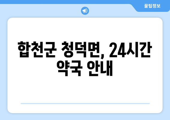 경상남도 합천군 청덕면 24시간 토요일 일요일 휴일 공휴일 야간 약국