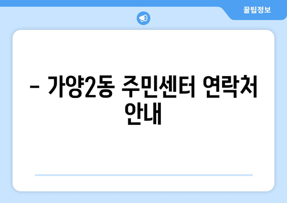 대전시 동구 가양2동 주민센터 행정복지센터 주민자치센터 동사무소 면사무소 전화번호 위치