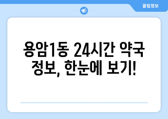 충청북도 청주시 상당구 용암1동 24시간 토요일 일요일 휴일 공휴일 야간 약국