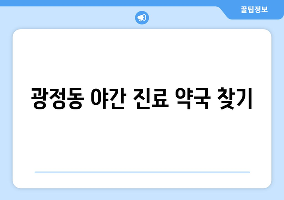 경기도 군포시 광정동 24시간 토요일 일요일 휴일 공휴일 야간 약국