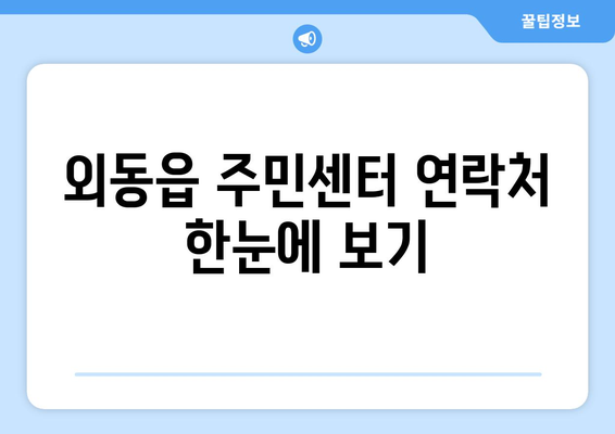 경상북도 경주시 외동읍 주민센터 행정복지센터 주민자치센터 동사무소 면사무소 전화번호 위치