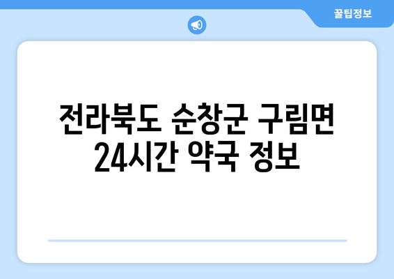 전라북도 순창군 구림면 24시간 토요일 일요일 휴일 공휴일 야간 약국