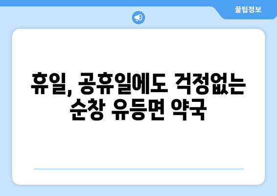 전라북도 순창군 유등면 24시간 토요일 일요일 휴일 공휴일 야간 약국