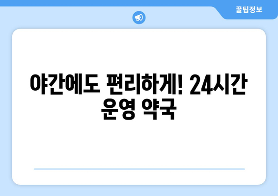 충청남도 청양군 남양면 24시간 토요일 일요일 휴일 공휴일 야간 약국