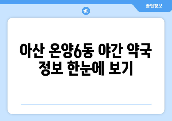 충청남도 아산시 온양6동 24시간 토요일 일요일 휴일 공휴일 야간 약국