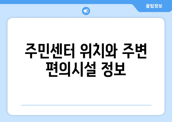 전라북도 순창군 복흥면 주민센터 행정복지센터 주민자치센터 동사무소 면사무소 전화번호 위치