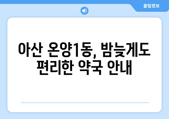 충청남도 아산시 온양1동 24시간 토요일 일요일 휴일 공휴일 야간 약국