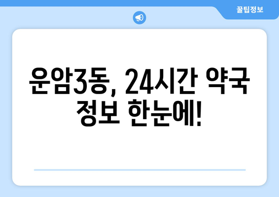 광주시 북구 운암3동 24시간 토요일 일요일 휴일 공휴일 야간 약국