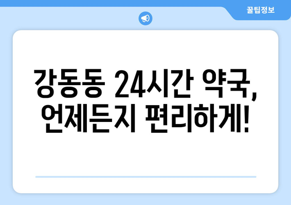 부산시 강서구 강동동 24시간 토요일 일요일 휴일 공휴일 야간 약국