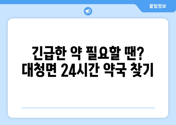 인천시 옹진군 대청면 24시간 토요일 일요일 휴일 공휴일 야간 약국