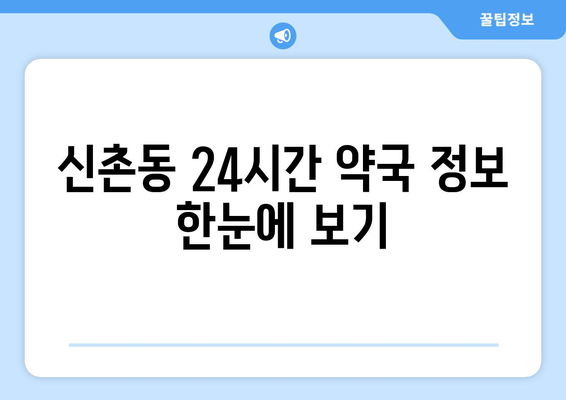 서울시 서대문구 신촌동 24시간 토요일 일요일 휴일 공휴일 야간 약국