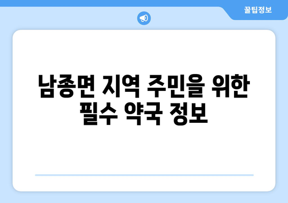 경기도 광주시 남종면 24시간 토요일 일요일 휴일 공휴일 야간 약국