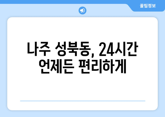 전라남도 나주시 성북동 24시간 토요일 일요일 휴일 공휴일 야간 약국