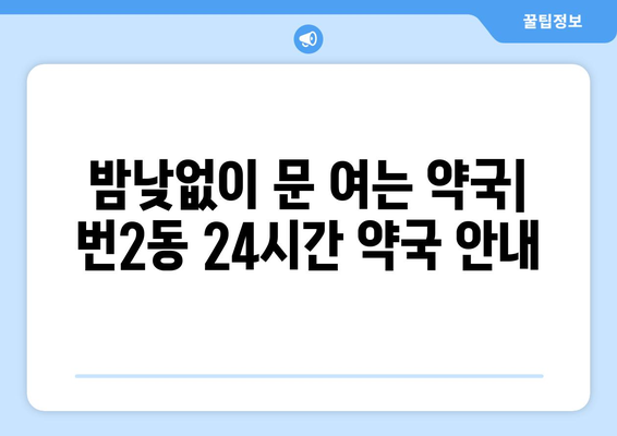 서울시 강북구 번2동 24시간 토요일 일요일 휴일 공휴일 야간 약국