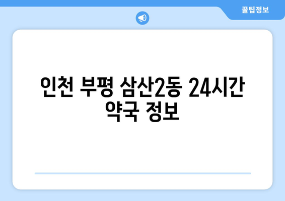 인천시 부평구 삼산2동 24시간 토요일 일요일 휴일 공휴일 야간 약국