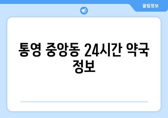 경상남도 통영시 중앙동 24시간 토요일 일요일 휴일 공휴일 야간 약국