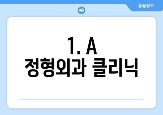 1. A 정형외과 클리닉