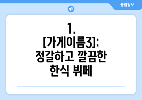 1. [가게이름3]:  정갈하고 깔끔한 한식 뷔페