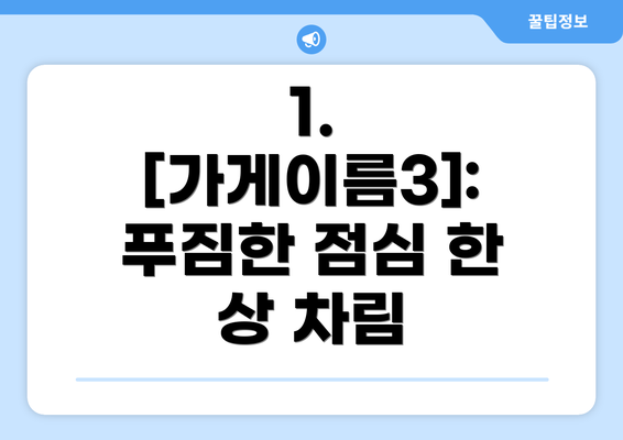 1. [가게이름3]: 푸짐한 점심 한 상 차림