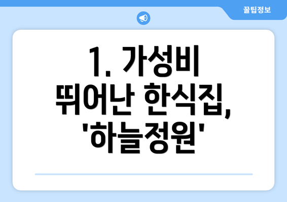 1. 가성비 뛰어난 한식집, '하늘정원'