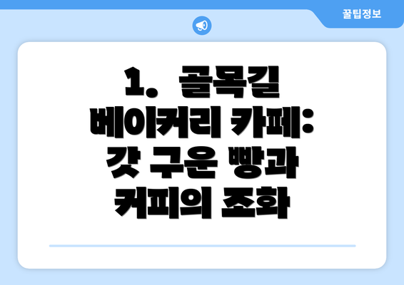 1.  골목길 베이커리 카페: 갓 구운 빵과 커피의 조화