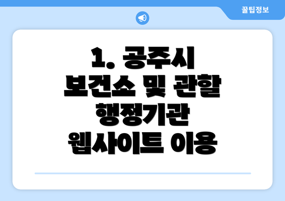 1. 공주시 보건소 및 관할 행정기관 웹사이트 이용