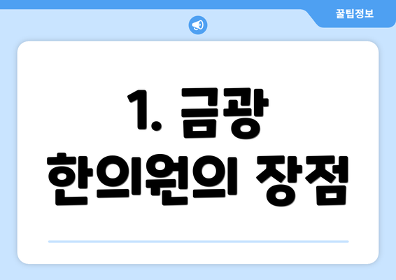 1. 금광 한의원의 장점