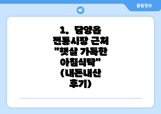 1.  담양읍 전통시장 근처 "햇살 가득한 아침식탁" (내돈내산 후기)