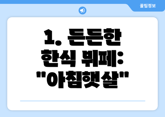 1. 든든한 한식 뷔페: "아침햇살"