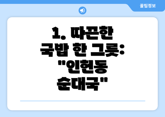 1. 따끈한 국밥 한 그릇: "인헌동 순대국"