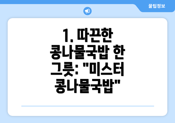 1. 따끈한 콩나물국밥 한 그릇: "미스터 콩나물국밥"